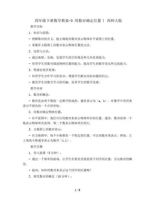 四年级下册数学教案-3 ＜＜用数对确定位置＞＞ ︳西师大版   