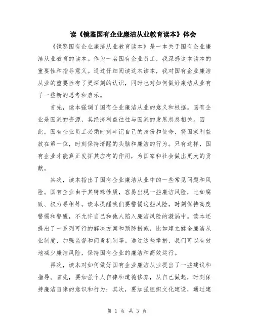 读《镜鉴国有企业廉洁从业教育读本》体会
