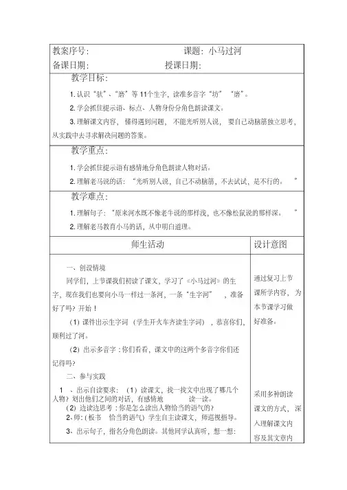 部编本人教版小学二年级语文下册第五单元《小马过河》第二课时教案