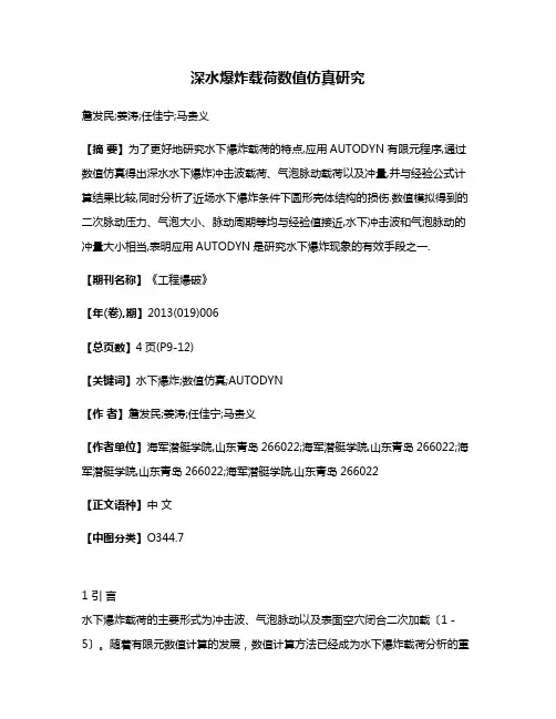 深水爆炸载荷数值仿真研究