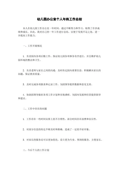 幼儿园办公室个人年终工作总结