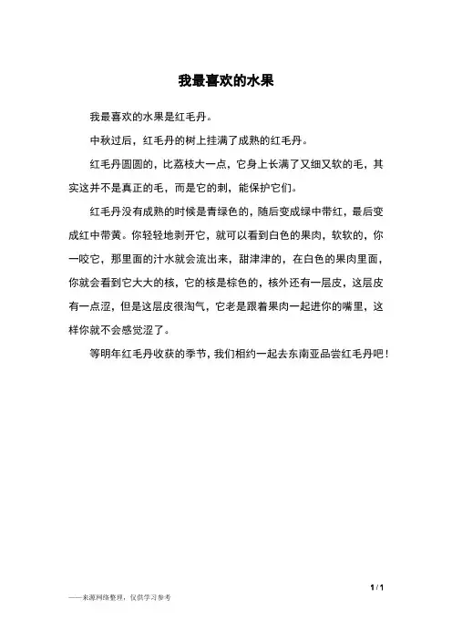 我最喜欢的水果_三年级作文_21