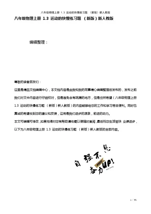 八年级物理上册1.3运动的快慢练习题新人教版(2021年整理)