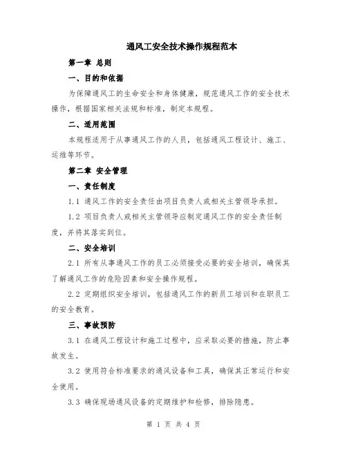 通风工安全技术操作规程范本