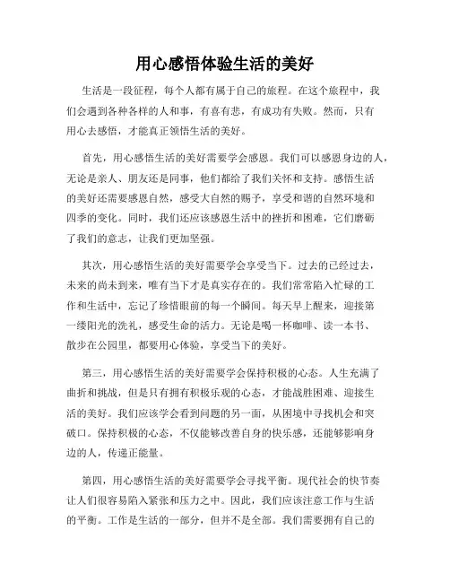 用心感悟体验生活的美好