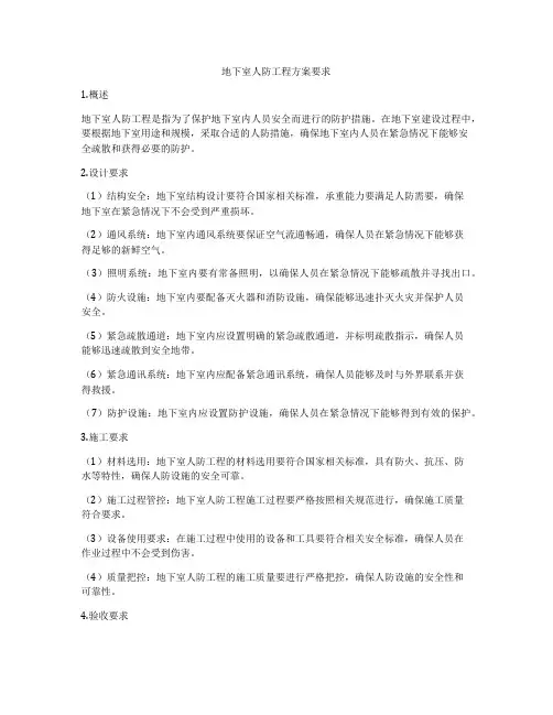 地下室人防工程方案要求