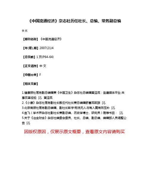 《中国流通经济》杂志社历任社长、总编、常务副总编