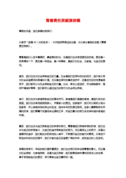 青春责任贡献演讲稿