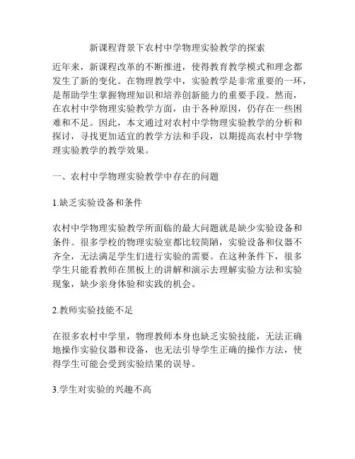 新课程背景下农村中学物理实验教学的探索