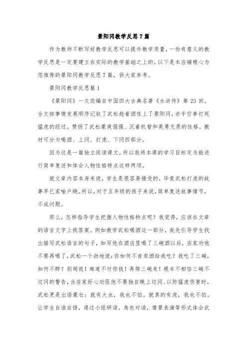 景阳冈教学反思7篇