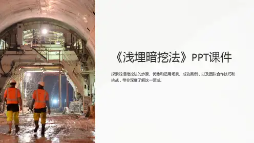 《浅埋暗挖法》课件