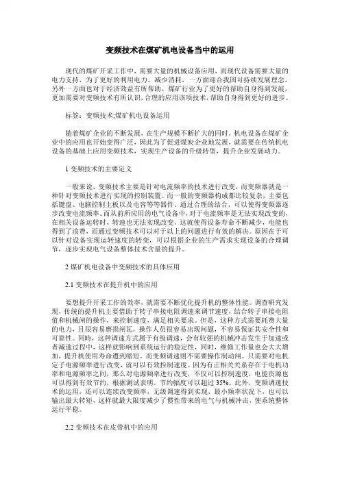 变频技术在煤矿机电设备当中的运用