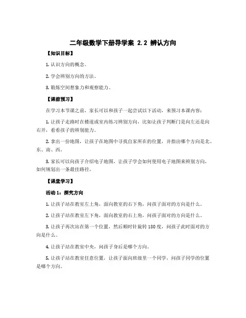 二年级数学下册导学案 2.2辨认方向 北师大版