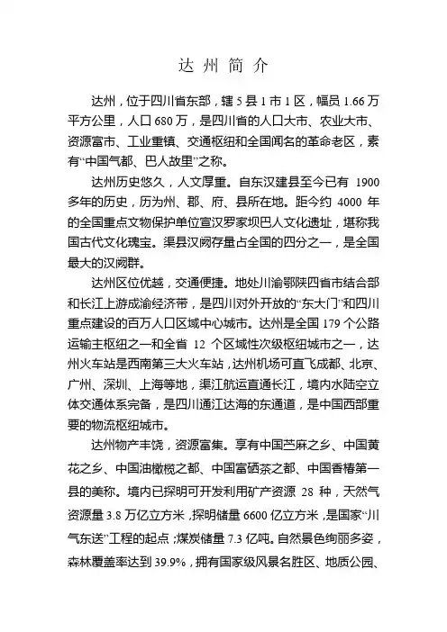 达 州 简 介