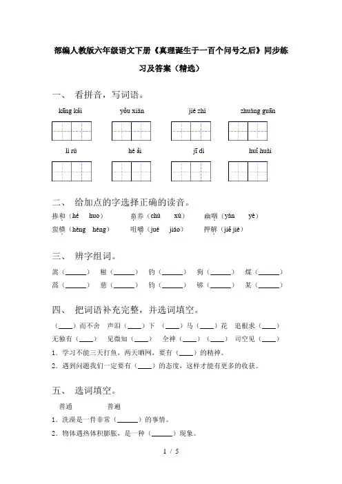 部编人教版六年级语文下册《真理诞生于一百个问号之后》同步练习及答案(精选)