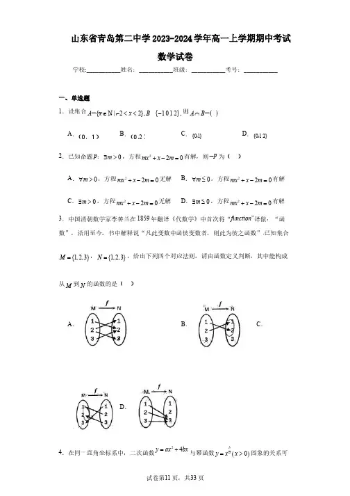 山东省青岛第二中学2023-2024学年高一上学期期中考试数学试卷