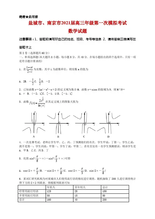 2021届江苏省盐城市、南京市高三第一次模拟考试数学试题及答案 word