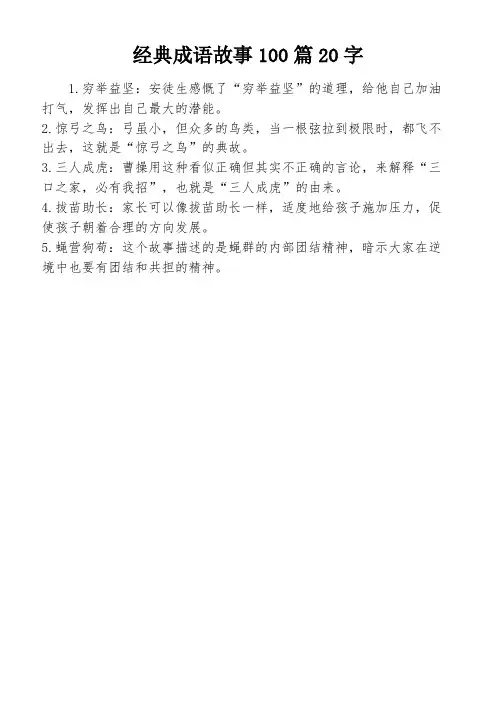 经典成语故事100篇20字