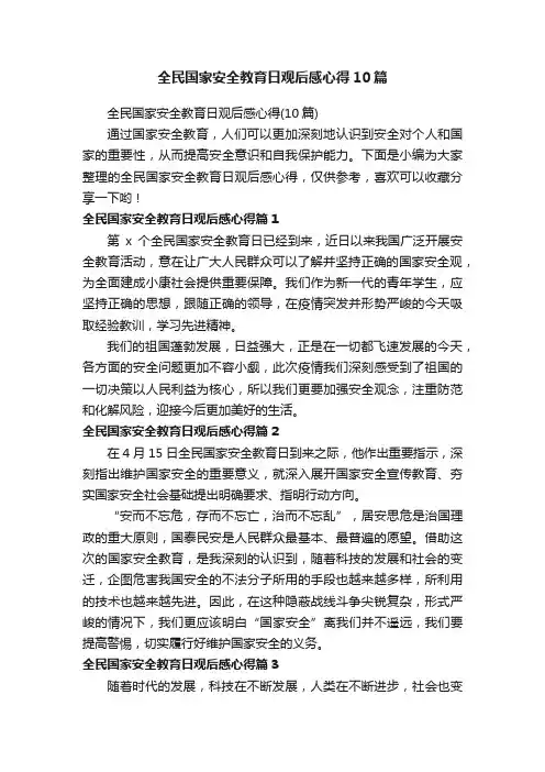 全民国家安全教育日观后感心得10篇