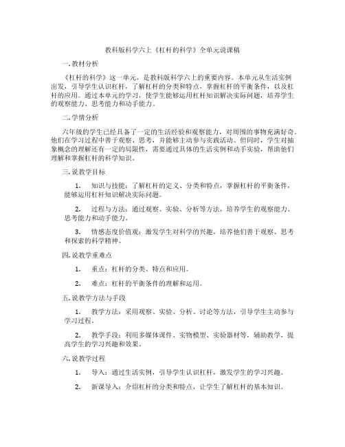 教科版科学六上《杠杆的科学》全单元说课稿