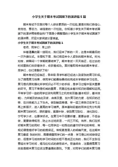小学生关于期末考试国旗下的演讲稿5篇