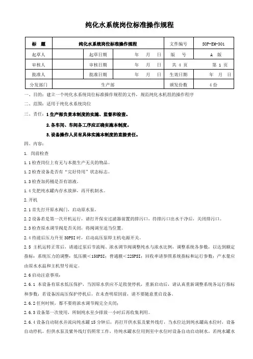 纯化水系统岗位标准操作规程
