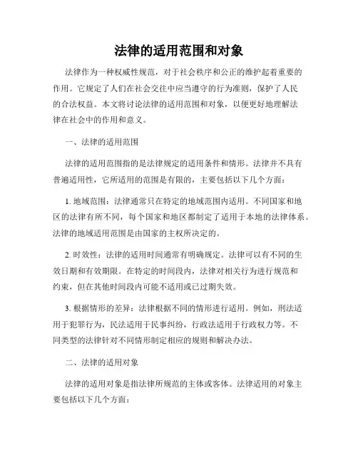 法律的适用范围和对象