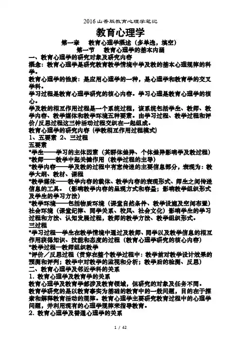 2016山香版教育心理学笔记