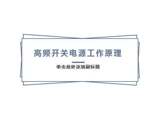 开关电源原理