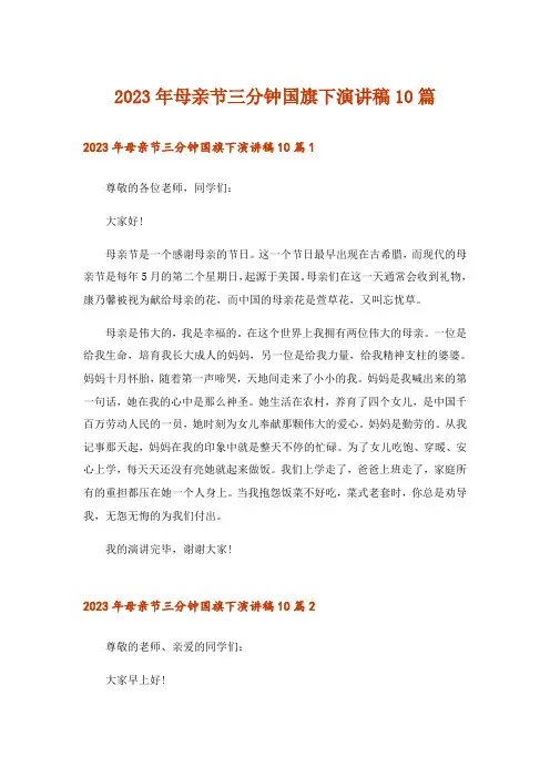 2023年母亲节三分钟国旗下演讲稿10篇_1