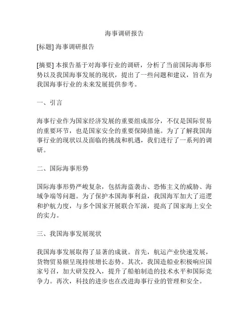 海事调研报告