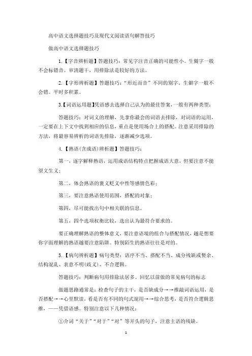 高中语文选择题技巧及现代文阅读语句解答技巧