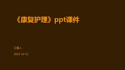 《康复护理》ppt课件