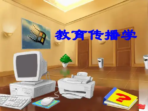 教育传播学课程 第一章 绪论 课件