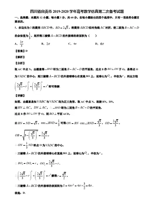 四川省自贡市2019-2020学年高考数学仿真第二次备考试题含解析