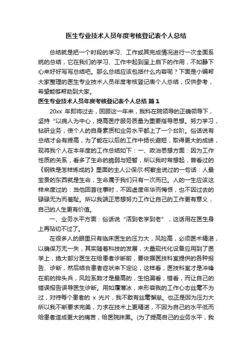 医生专业技术人员年度考核登记表个人总结（精选6篇）
