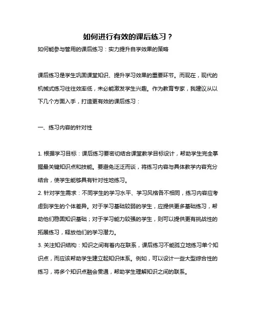 如何进行有效的课后练习？