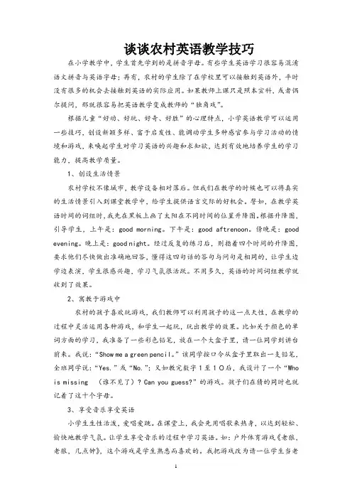 谈谈农村英语教学技巧