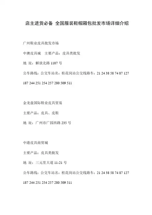 店主进货必备 全国服装鞋帽箱包批发市场详细介绍