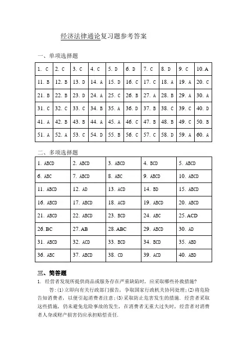 福师《经济法律通论》复习题答案2
