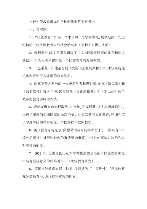 初等教育形成性考核册作业答案参考一