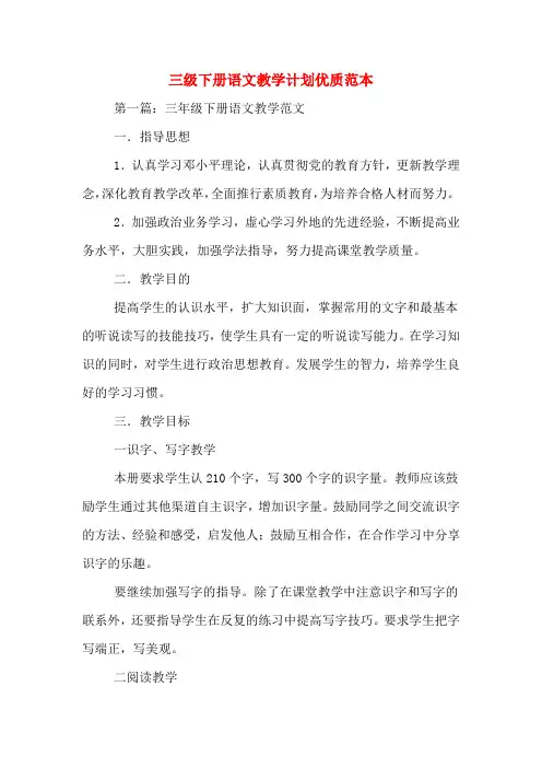 2020年三级下册语文教学计划优质范本