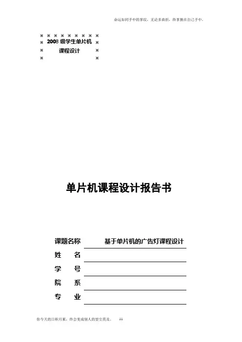 基于单片机的广告灯课程设计