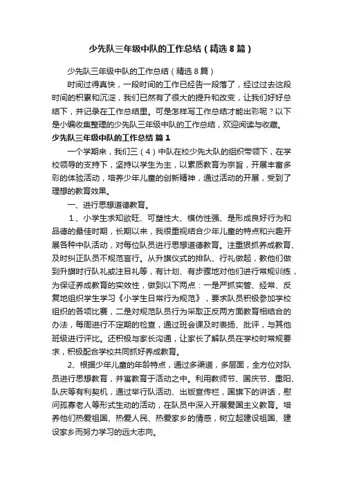 少先队三年级中队的工作总结（精选8篇）