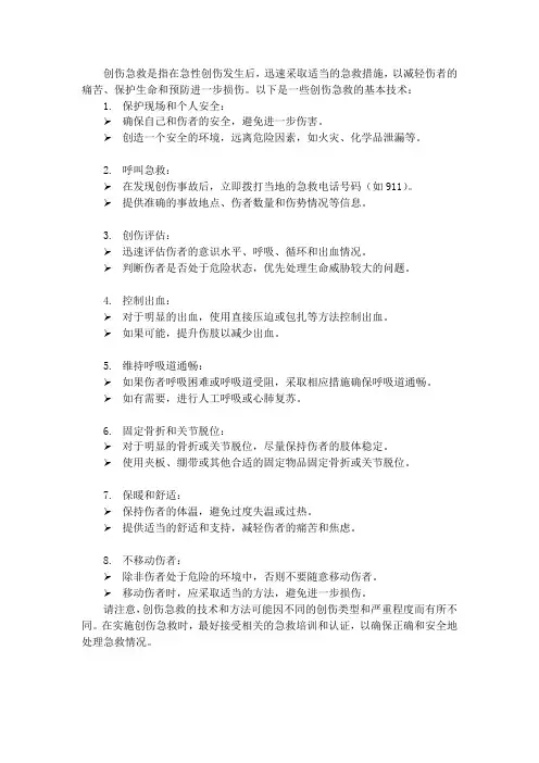 创伤急救的基本技术