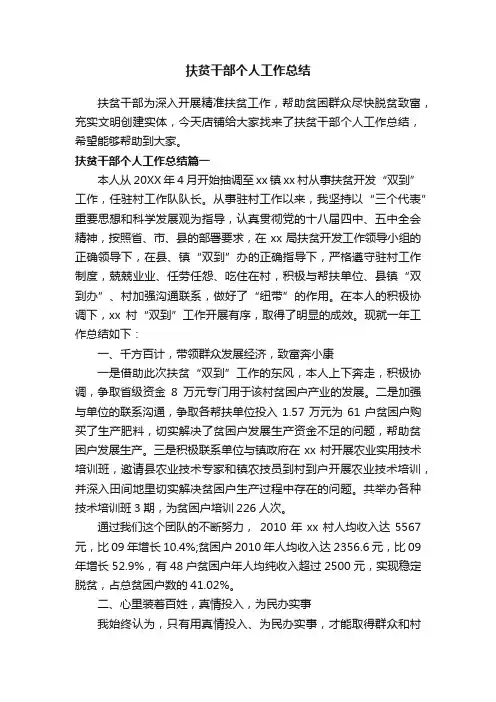 扶贫干部个人工作总结