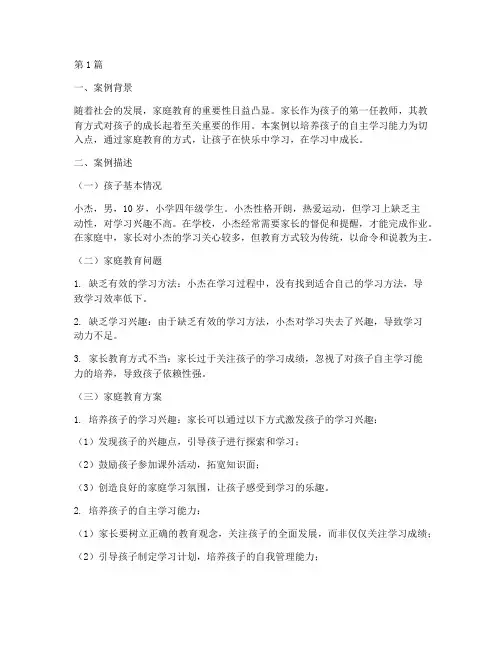 家庭智慧教育案例(3篇)