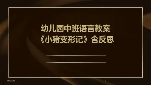 2024版幼儿园中班语言教案《小猪变形记》含反思