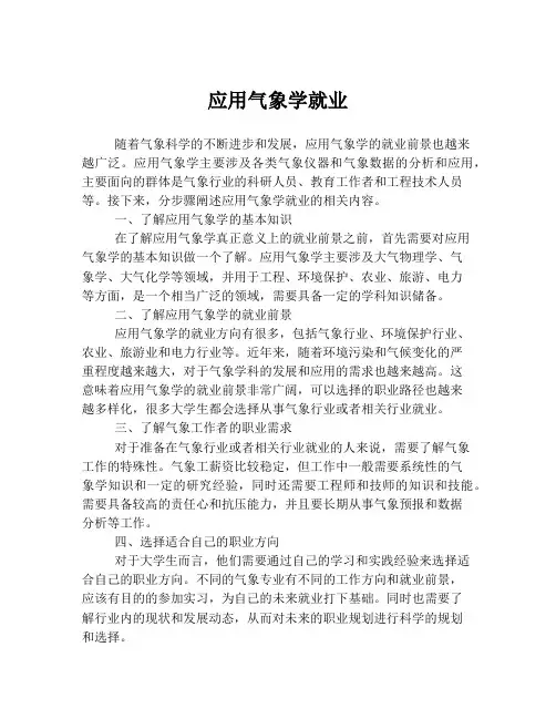 应用气象学就业