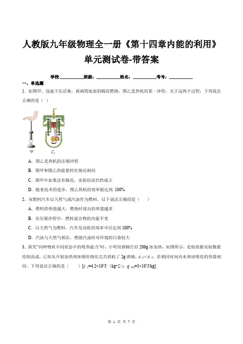人教版九年级物理全一册《第十四章内能的利用》单元测试卷-带答案
